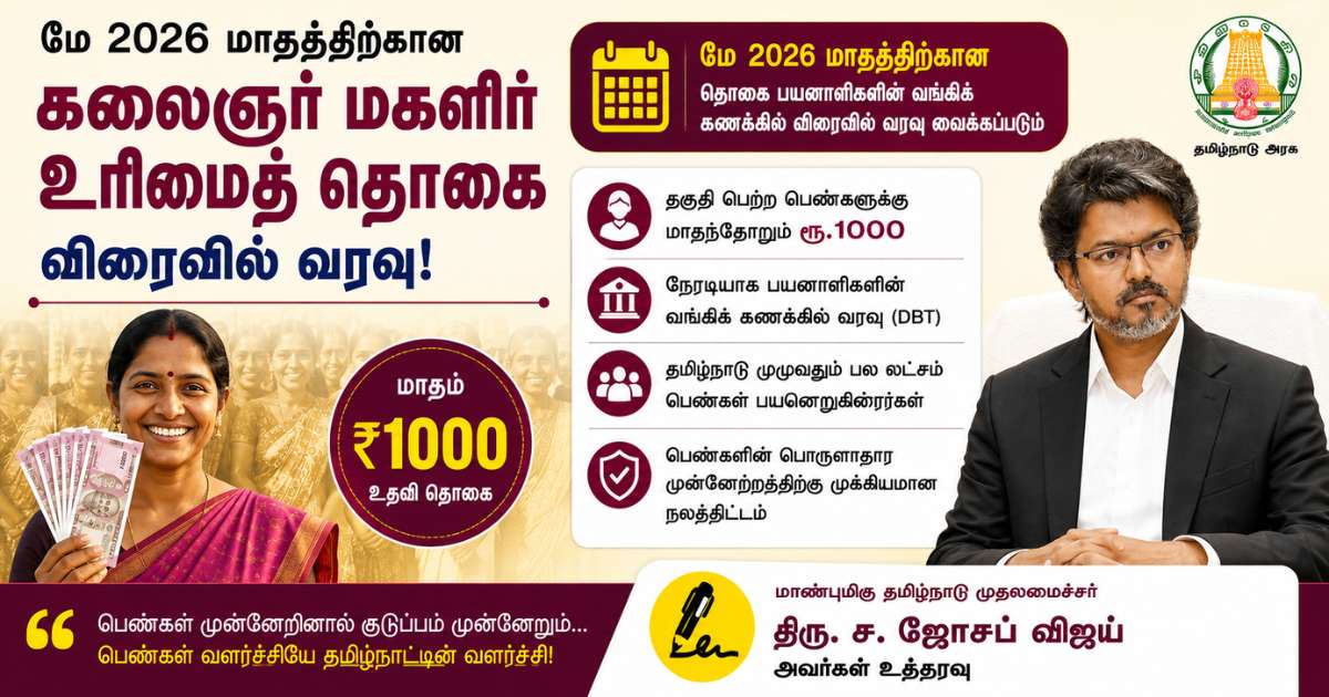 கலைஞர் மகளிர் உரிமைத் தொகை விரைவில் வரவு 4 kalaignar-maghalir-urimai-thogai