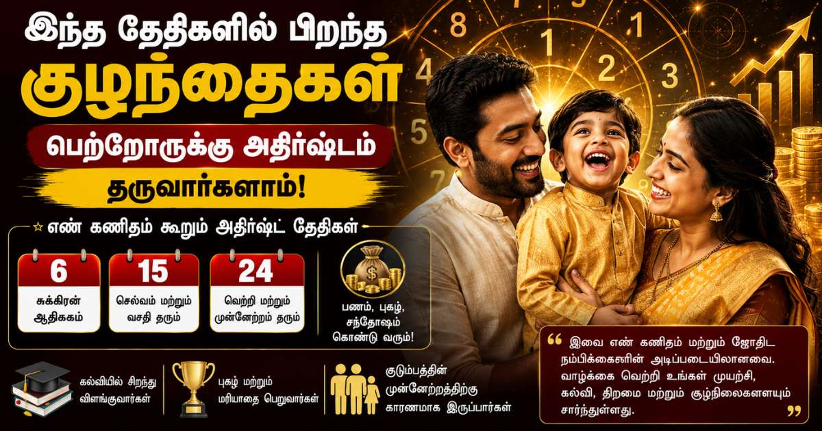 இந்த தேதிகளில் பிறந்த குழந்தைகள் பெற்றோருக்கு அதிர்ஷ்டம் தருவார்களாம்! 2 இந்த தேதிகளில் பிறந்த குழந்தைகள் பெற்றோருக்கு அதிர்ஷ்டம் தருவார்களாம்!