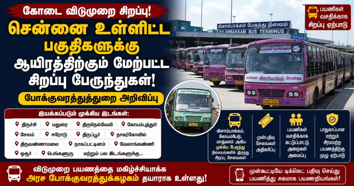 கோடை விடுமுறை: சென்னை உள்ளிட்ட பகுதிகளுக்கு சிறப்பு பேருந்துகள் இயக்கம் 3 கோடை விடுமுறை: சென்னை உள்ளிட்ட பகுதிகளுக்கு சிறப்பு பேருந்துகள் இயக்கம்