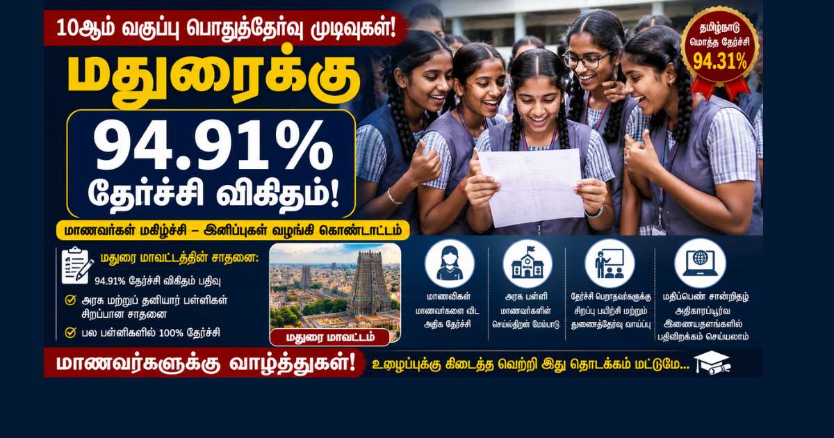 10ஆம் வகுப்பு பொதுத்தேர்வு: மதுரையில் 94.91% தேர்ச்சி