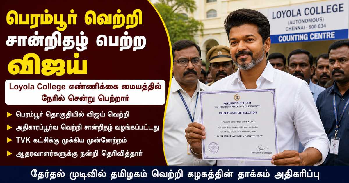 பெரம்பூர் வெற்றி சான்றிதழ் பெற்ற விஜய் 12 vijay tvk