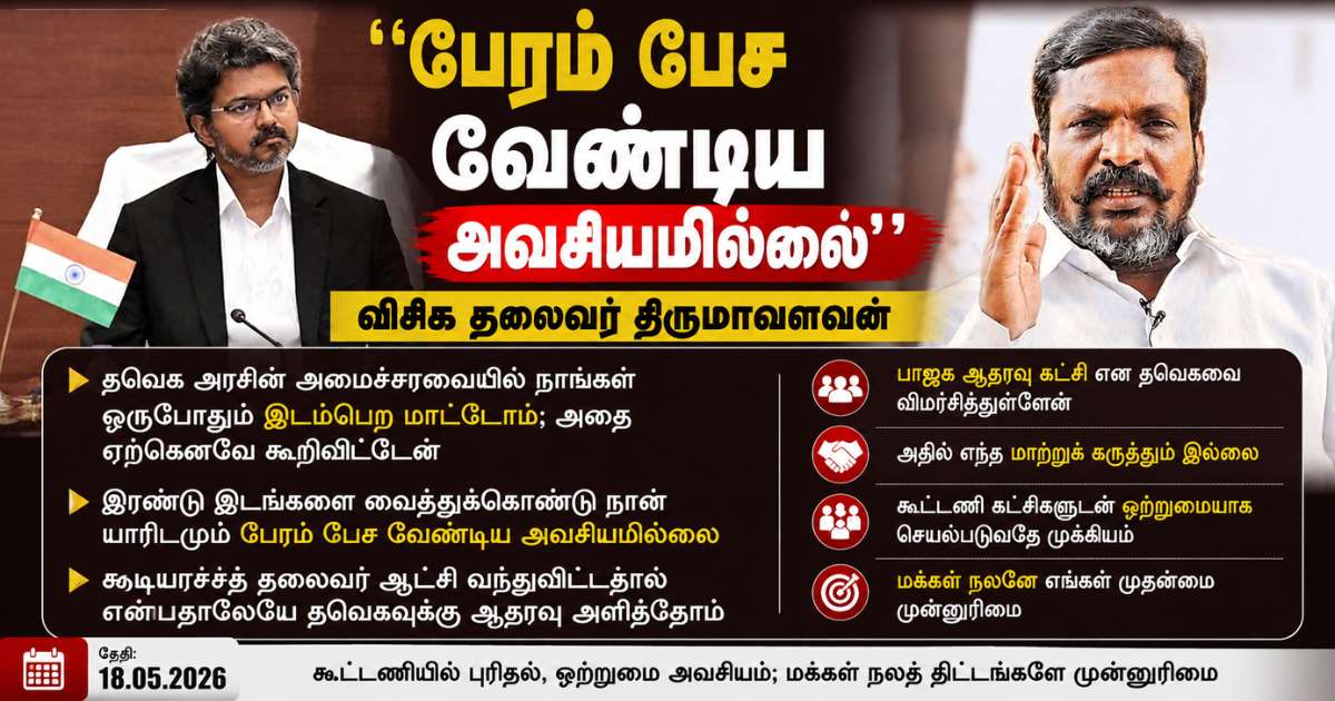 "பேரம் பேச வேண்டிய அவசியமில்லை" - விசிக தலைவர் திருமாவளவன் 3 "பேரம் பேச வேண்டிய அவசியமில்லை" - விசிக தலைவர் திருமாவளவன்