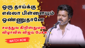 Vijay’s Speech at Samathuva Christmas Celebration Highlights Social Equality